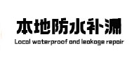 安新本地防水补漏